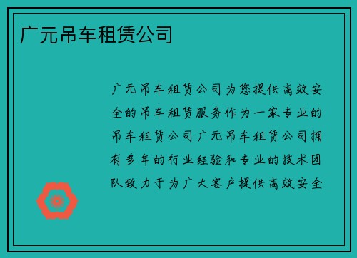 广元吊车租赁公司