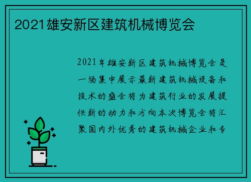 2021雄安新区建筑机械博览会