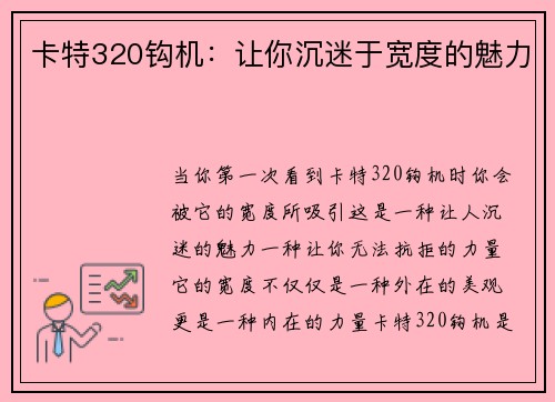卡特320钩机：让你沉迷于宽度的魅力