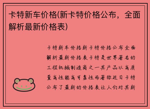 卡特新车价格(新卡特价格公布，全面解析最新价格表)