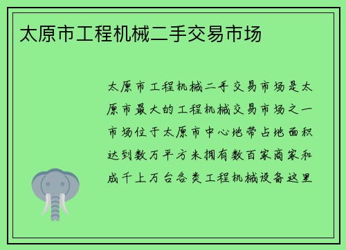 太原市工程机械二手交易市场