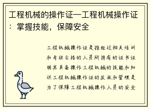 工程机械的操作证—工程机械操作证：掌握技能，保障安全