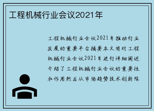 工程机械行业会议2021年