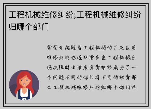 工程机械维修纠纷;工程机械维修纠纷归哪个部门