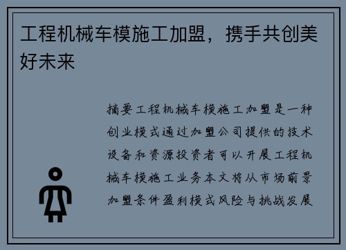 工程机械车模施工加盟，携手共创美好未来