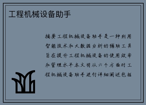 工程机械设备助手