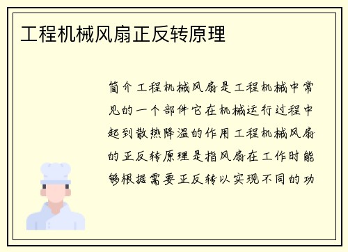 工程机械风扇正反转原理