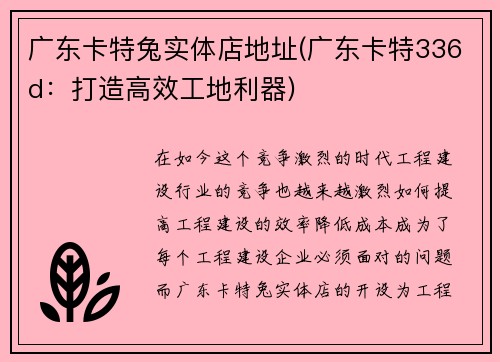 广东卡特兔实体店地址(广东卡特336d：打造高效工地利器)