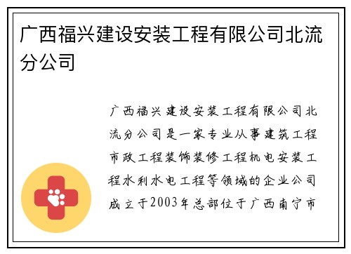广西福兴建设安装工程有限公司北流分公司