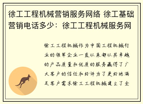 徐工工程机械营销服务网络 徐工基础营销电话多少：徐工工程机械服务网络营销计划