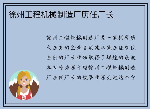 徐州工程机械制造厂历任厂长