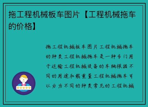 拖工程机械板车图片【工程机械拖车的价格】