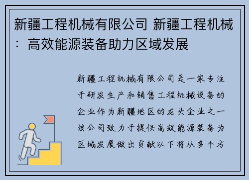 新疆工程机械有限公司 新疆工程机械：高效能源装备助力区域发展