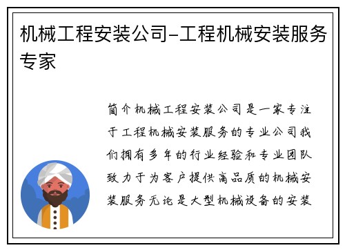 机械工程安装公司-工程机械安装服务专家