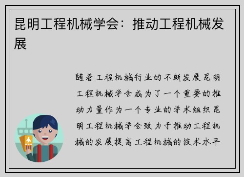 昆明工程机械学会：推动工程机械发展