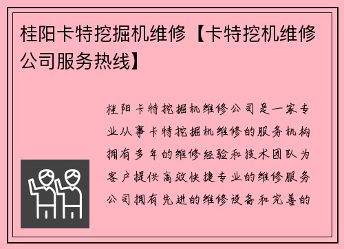 桂阳卡特挖掘机维修【卡特挖机维修公司服务热线】