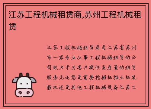 江苏工程机械租赁商,苏州工程机械租赁