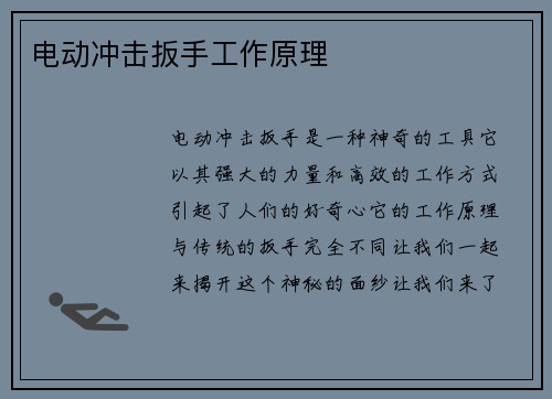 电动冲击扳手工作原理