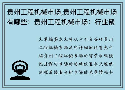 贵州工程机械市场,贵州工程机械市场有哪些：贵州工程机械市场：行业聚集地