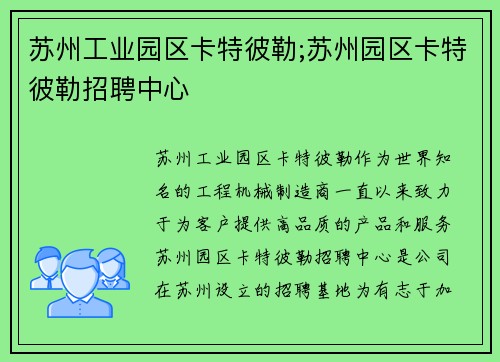 苏州工业园区卡特彼勒;苏州园区卡特彼勒招聘中心