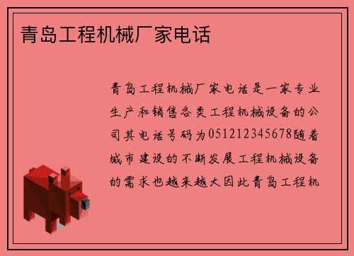 青岛工程机械厂家电话