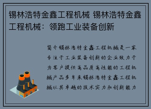 锡林浩特金鑫工程机械 锡林浩特金鑫工程机械：领跑工业装备创新