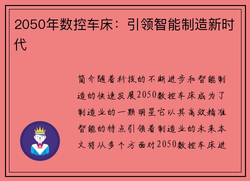 2050年数控车床：引领智能制造新时代