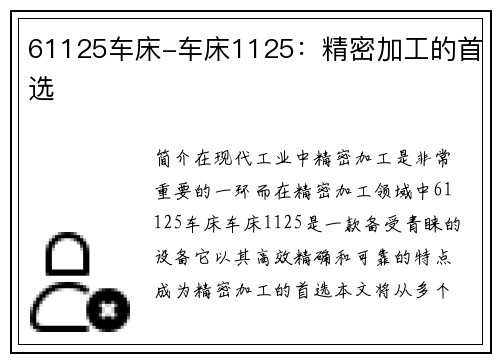 61125车床-车床1125：精密加工的首选