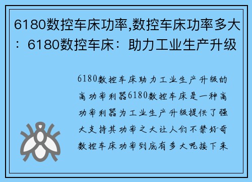 6180数控车床功率,数控车床功率多大：6180数控车床：助力工业生产升级的高功率利器