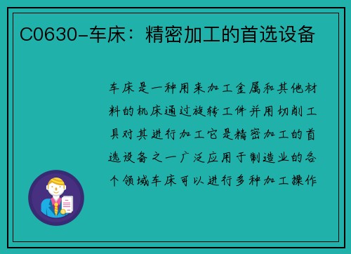 C0630-车床：精密加工的首选设备