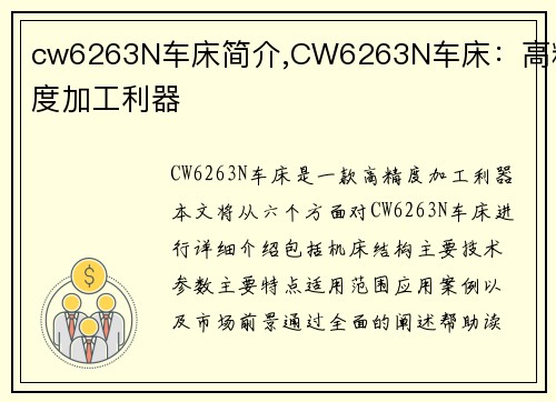 cw6263N车床简介,CW6263N车床：高精度加工利器