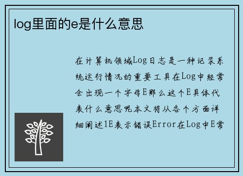 log里面的e是什么意思