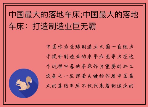 中国最大的落地车床;中国最大的落地车床：打造制造业巨无霸