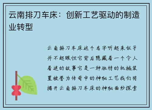 云南排刀车床：创新工艺驱动的制造业转型