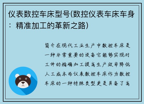 仪表数控车床型号(数控仪表车床车身：精准加工的革新之路)