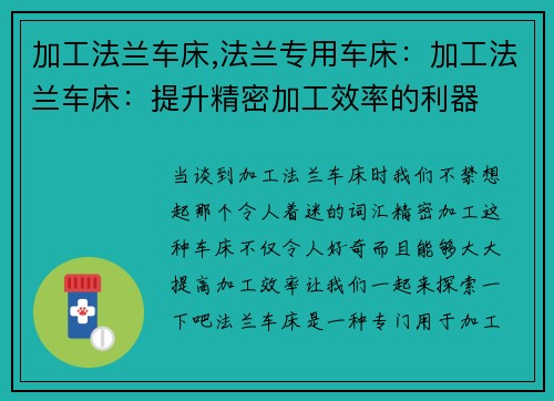 加工法兰车床,法兰专用车床：加工法兰车床：提升精密加工效率的利器