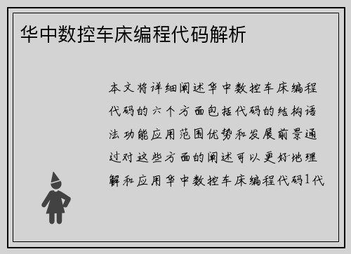 华中数控车床编程代码解析
