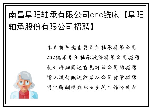 南昌阜阳轴承有限公司cnc铣床【阜阳轴承股份有限公司招聘】