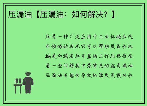 压漏油【压漏油：如何解决？】
