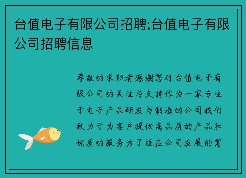 台值电子有限公司招聘;台值电子有限公司招聘信息