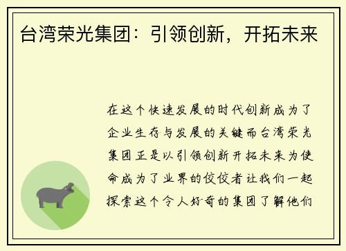 台湾荣光集团：引领创新，开拓未来