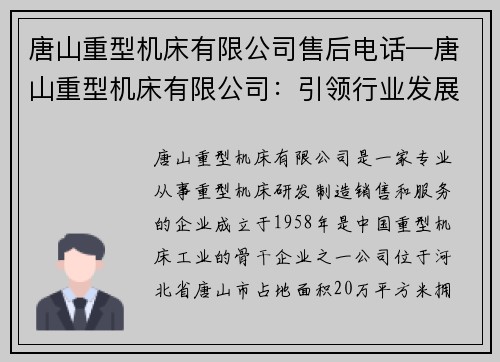 唐山重型机床有限公司售后电话—唐山重型机床有限公司：引领行业发展的领军企业
