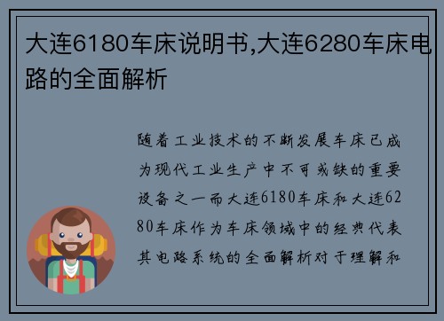 大连6180车床说明书,大连6280车床电路的全面解析