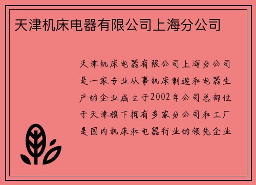 天津机床电器有限公司上海分公司