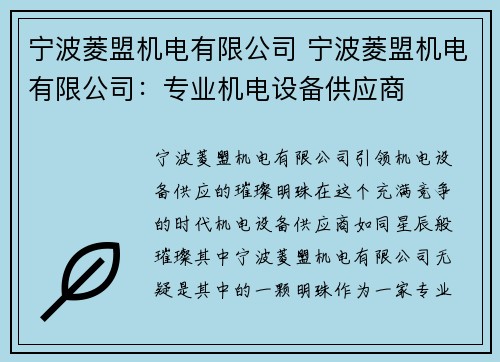 宁波菱盟机电有限公司 宁波菱盟机电有限公司：专业机电设备供应商
