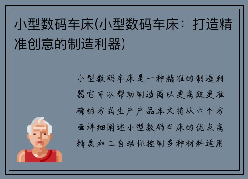 小型数码车床(小型数码车床：打造精准创意的制造利器)