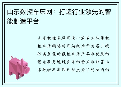 山东数控车床网：打造行业领先的智能制造平台