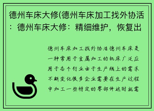 德州车床大修(德州车床加工找外协活：德州车床大修：精细维护，恢复出厂品质)
