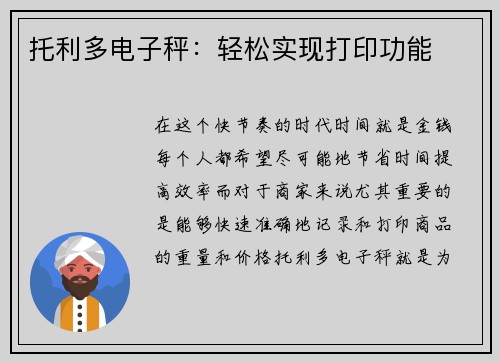 托利多电子秤：轻松实现打印功能