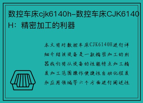数控车床cjk6140h-数控车床CJK6140H：精密加工的利器
